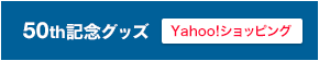 50周年記念グッズ