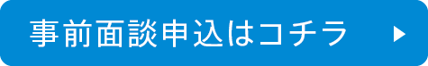 事前面談申込はコチラ
