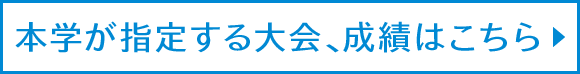 本学が指定する大会、成績はこちら