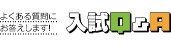 よくある質問にお答えします！ 入試Q＆A