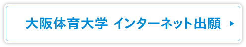 大阪体育大学 WEB出願