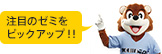 注目のゼミをピックアップ!!
