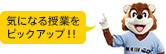 気になる授業をピックアップ!!