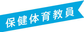 保健体育教員