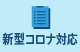 新型コロナ対応