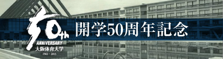 開校50周年記念