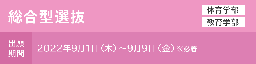 総合型選抜