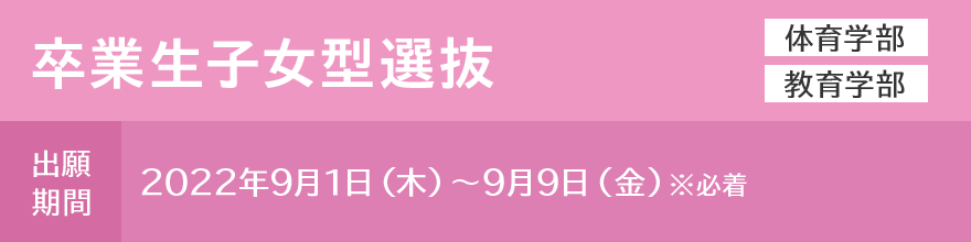 卒業生子女型選抜