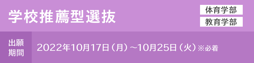 学校推薦型選抜