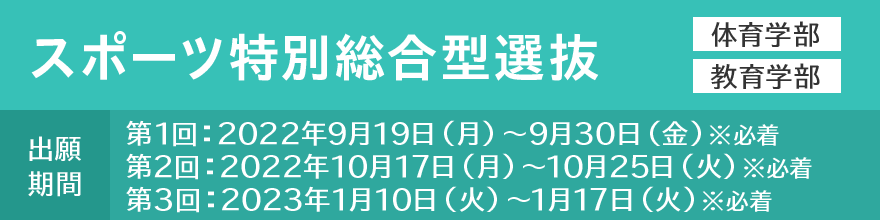 スポーツ特別総合型選抜
