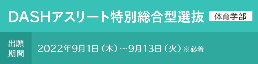 DASHアスリート特別総合型選抜