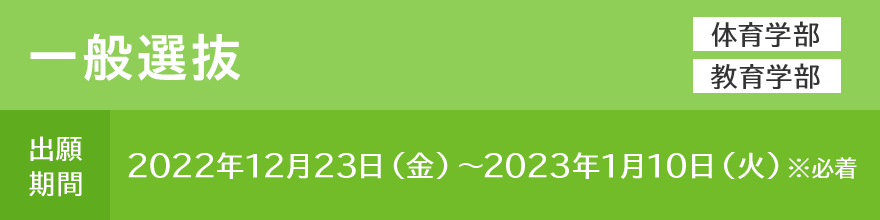 一般選抜
