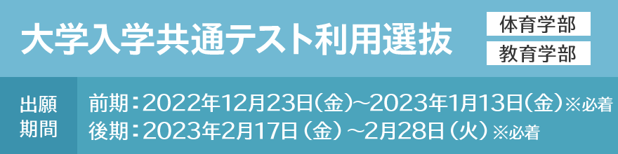 大学入学共通テスト利用選抜