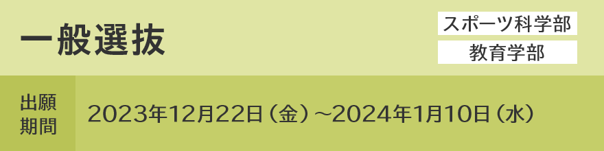 一般選抜