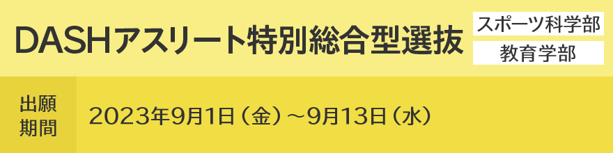 DASHアスリート特別総合型選抜