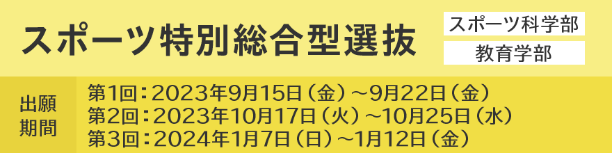 スポーツ特別総合型選抜