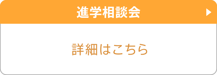 進学相談会