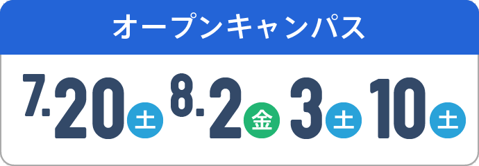 オープンキャンパス