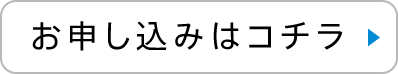 お申込みはコチラ