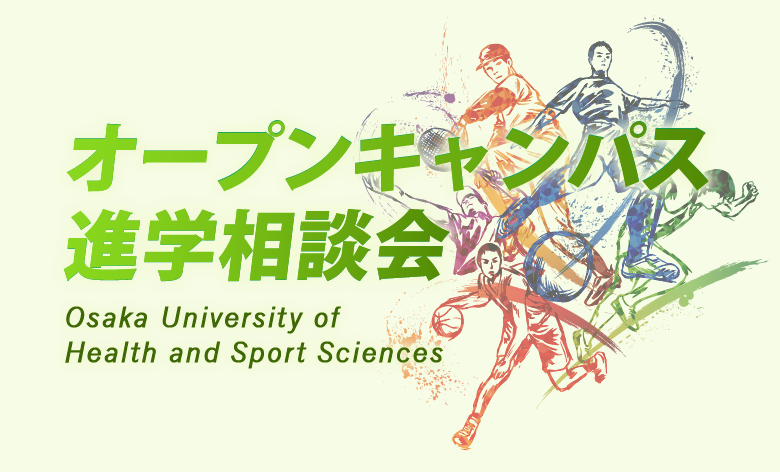オープンキャンパス 進学相談会 大阪体育大学入試情報サイト 体育学部 教育学部
