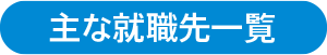 主な就職先一覧