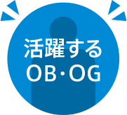 活躍するOB・OG