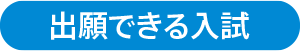 出願できる入試