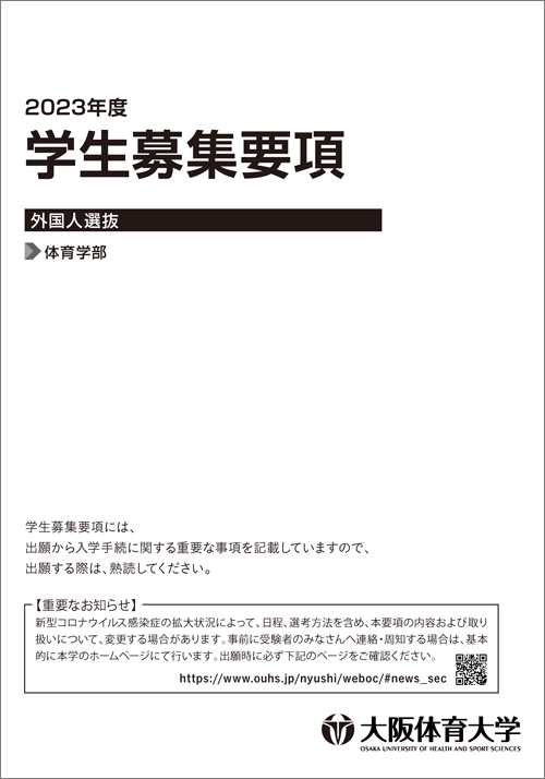 2023年度 外国人選抜 学生募集要項
