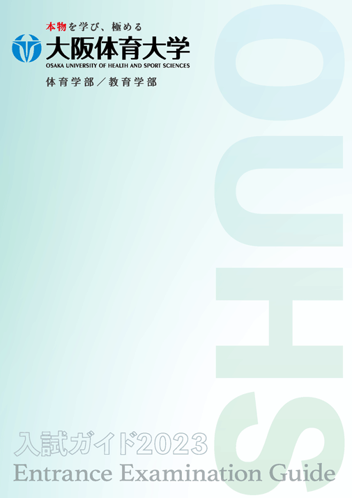 入試ガイド