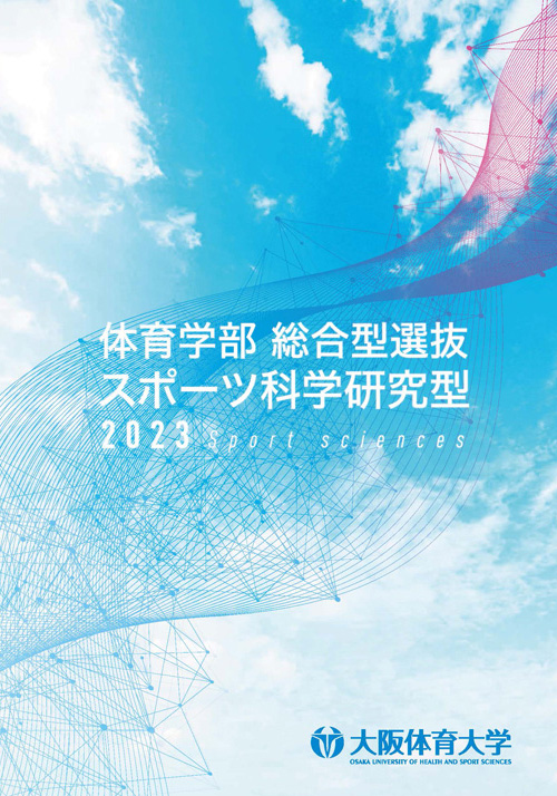 体育学部総合型選抜スポーツ科学研究型
