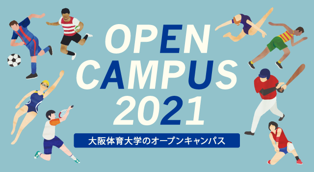 大阪体育大学入試情報サイト 体育学部 教育学部 大阪体育大学入試情報サイト 体育学部 教育学部