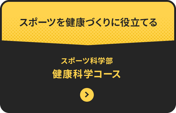 スポーツを健康作りに役立てる　体育学部健康スポーツコース