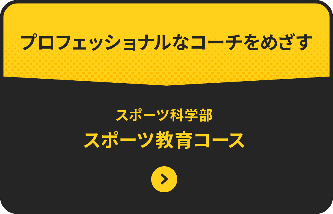 プロフェッショナルなコーチをめざす　体育学部　コーチ教育コース