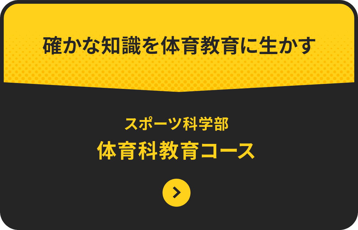 確かな知識を体育教育に生かす 体育学部　体育科教育コース