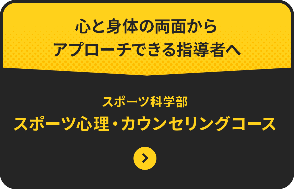 心と身体の両面からアプローチできる指導者へ　体育学部　スポーツ教育学科スポーツ心理・カウンセリングコース