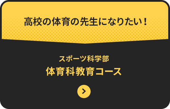 心と身体の両面からアプローチできる指導者へ　体育学部　スポーツ教育学科スポーツ心理・カウンセリングコース