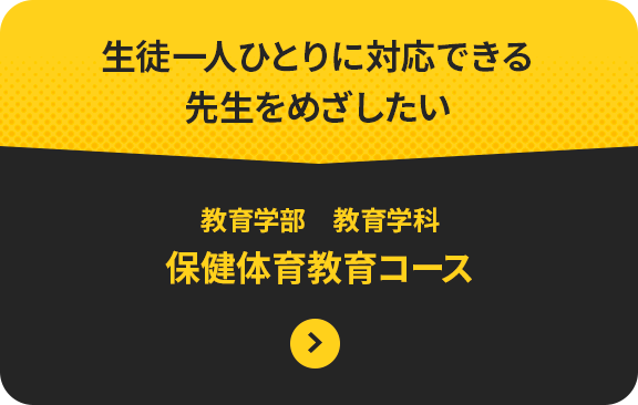 生徒一人ひとりに対応できる 先生をめざしたい　教育学科 保健体育教育コース