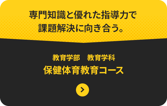 専門知識と優れた指導力で 課題解決に向き合う。教育学部　教育学科 保健体育教育コース