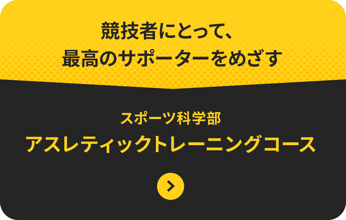 プロフェッショナルなコーチをめざす 体育学部 コーチ教育コース