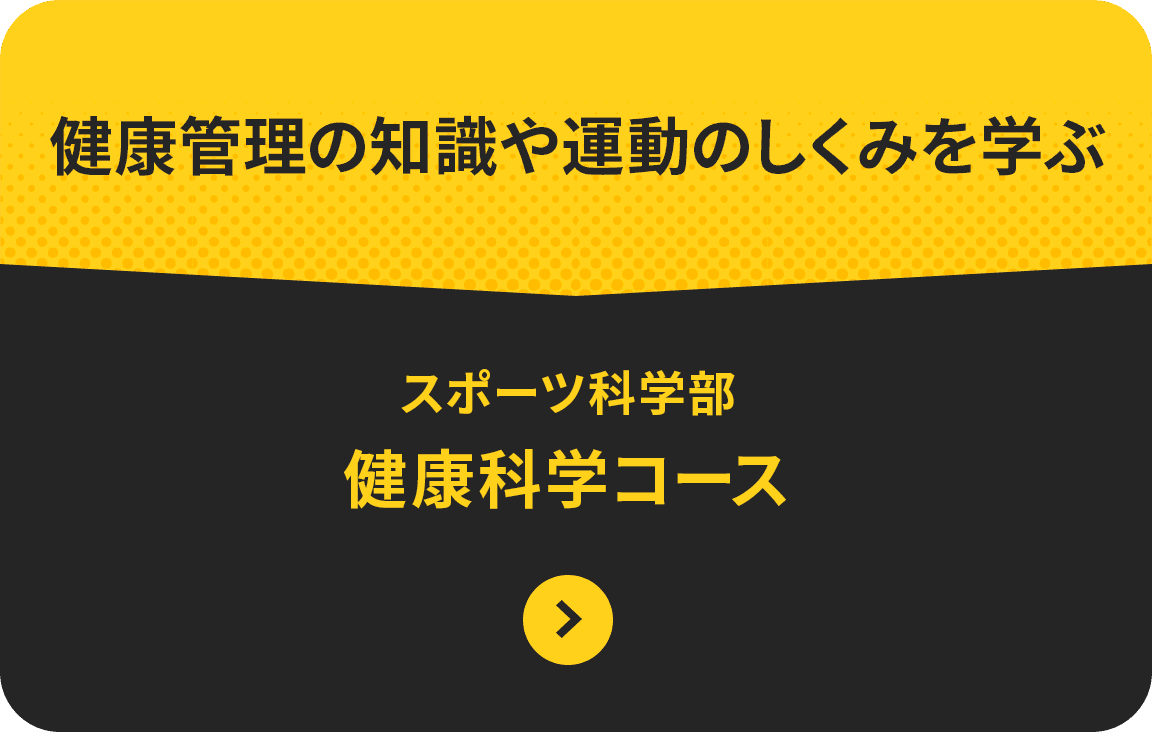 確かな知識を体育教育に生かす 体育学部 体育科教育コース