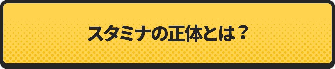 スタミナの正体とは？