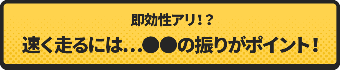 早く走るには…●●の振り方がポイント！