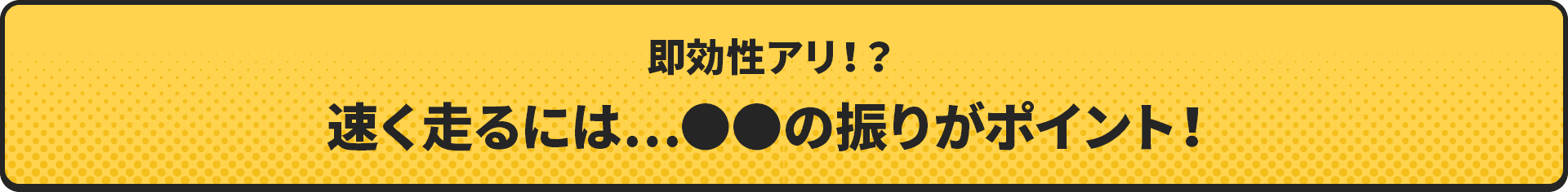 早く走るには…●●の振り方がポイント！