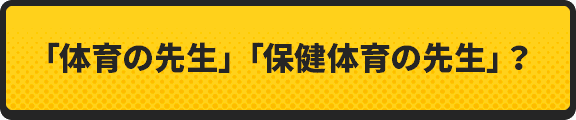 「体育の先生」って他の先生と違う？