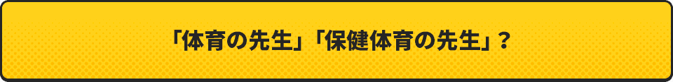 「体育の先生」って他の先生と違う？