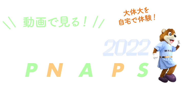 動画で見る！WEB OPEN CAMPUS 2022