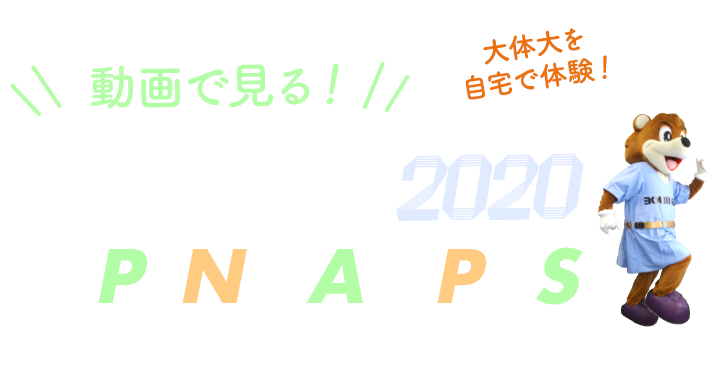 動画で見る！WEB 2020 OPEN CAMPUS