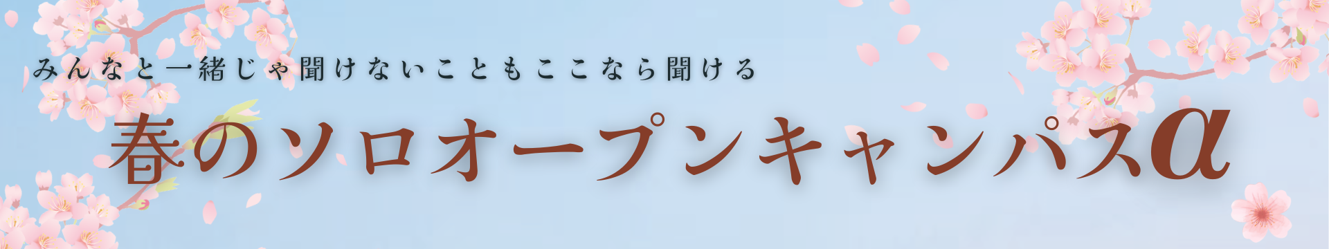 オープンキャンパス