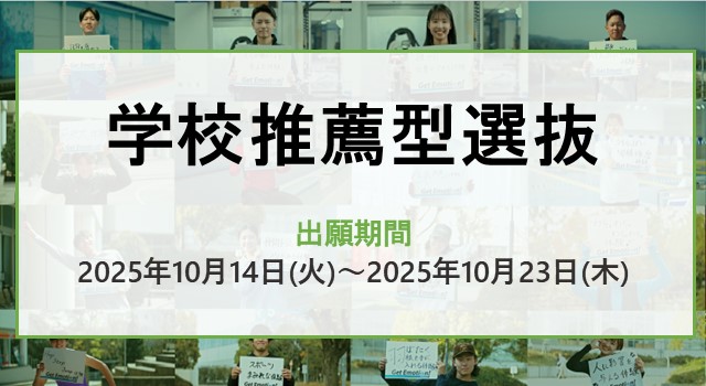 学校推薦型選抜