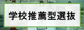 学校推薦型選抜